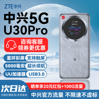 中兴5G随身wifi流量大师U30Pro移动无线便携式Air路由器免插卡M3无限高速网络2025款全国通用XY15B 星环触控彩屏-U30 Pro 冰川银 不限速不虚标月享1500G流量