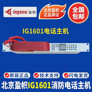 Beijing yingzhi telephone host ig1601 fire telephone host telephone host in stock