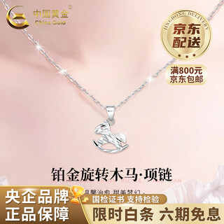 China gold (china gold) platinum necklace pt950 trojan horse platinum pendant pendant women's valentine's day birthday gift for girlfriend and wife platinum trojan horse pendant free silver chain