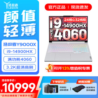 联想拯救者Y9000X 2025补贴 冰魄白 P图电竞游戏笔记本电脑 满血RTX5070可选 旗舰酷睿 14代酷睿i9 32G 2TB 4060升级 16英寸超清高刷电竞屏