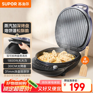 苏泊尔（SUPOR）电饼铛 上下盘可拆洗 电饼档家用双面加热烙饼煎饼 早餐机煎烤机 31mm加深抗菌烤盘 JJ30RQ802