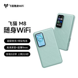 飞猫M8Pro 随身wifi6无线移动wifi免插卡全网通无线上网卡车载随行无线网笔记本电脑通用流量2025新款 M8(基础款) 裸机送3天1500G流量