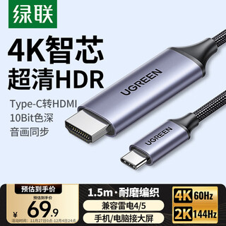 绿联Type-C转HDMI线雷电4/5转换器USB-C转接头扩展4K60/2K144Hz投屏适用MacBookAir笔记本电脑手机1.5m