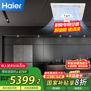Haier 1.5 hp kitchen air conditioner embedded single-cooling ceiling-mounted 1.5p first-class energy efficiency and oil fume resistance kf-35nw/77ehk21pu1 6-meter installation included national subsidy