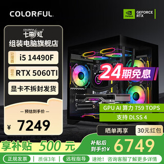 Colorful (colorful) 24-issue interest-free intel 13400f/14400f/14600kf assembled computer desktop 5060 e-sports game 5050 host diy complete machine 5060ti configuration six 14490f+5060ti graphics card