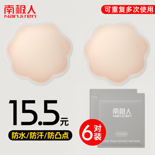 南极人（Nanjiren）乳贴防凸点乳头贴胸贴女婚纱吊带用薄款大胸硅胶文胸贴隐形乳晕贴 升级款仿真肤色焦娇点保护6对花形