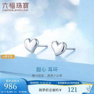 Lukfook jewelry platinum 950 sweetheart simple platinum stud earrings price l04tbpe0006 1.54g (including labor cost 143 yuan) with silicone ear plugs