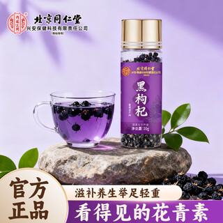 内廷上用北京同仁堂青海特级头茬免洗黑枸杞子单瓶送父母长辈滋补品