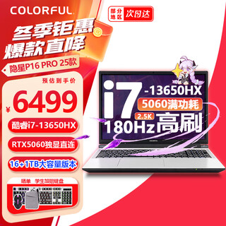 七彩虹隐星P16Pro 50新品首发 游戏本笔记本电脑 AIPC电竞学生设计剪辑 i7-13650HX+5060 16G+1T白