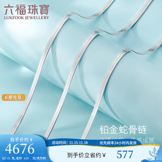 Lukfook jewelry cheng yi's same platinum 950 snake bone chain platinum necklace as a gift, price l04tbpn0020 43cm-7.41g (including labor cost 615 yuan)