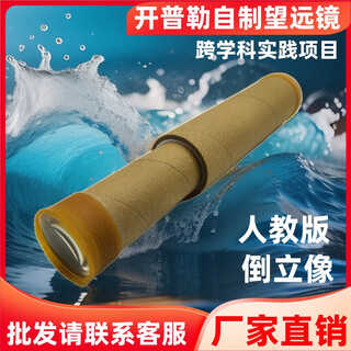 Gamma science experiment galileo telescope diy homemade material package kepler physical optics experimental equipment teaching aids factory direct sales people's education edition material package kepler (inverted) telescope