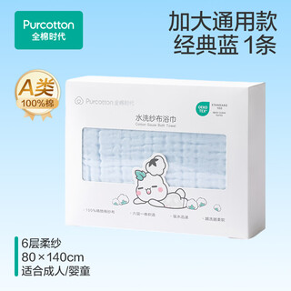 Purcotton member points redemption washed gauze bath towel 95cm 95cm classic blue 1 pack classic blue 95 95cm