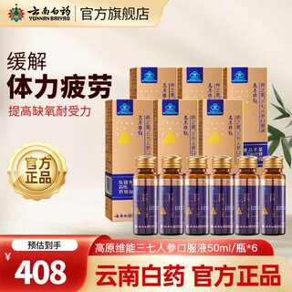 云南白药高原维能三七人参口服液50ml/瓶缓解体力疲劳提高缺氧耐受力 50ml*6瓶
