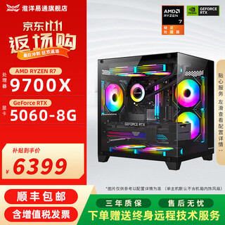 Huaiyang yitong amd 9600x/9700x assembled computer, new rtx5060/5060ti graphics card, delta mobile game diy computer host, configuration four 9700x/rtx5060