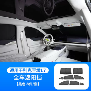 Yusenyi is suitable for buick zhijing l7 car windows, self-priming, fully opaque privacy curtains, car sunshades, zhijing l7 full car sunshade (8-piece set)
