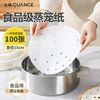 Full grid (quange) steamer paper 15cm*100 sheets disposable food-grade round buns, steamed buns, rice dumplings, pastries, steamer tray non-stick paper