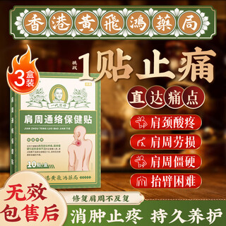 Huang xixiang's special plaster for periarthritis of shoulder, shoulder pain, stiffness, shoulder strain, inability to lift arms, neck stiffness, strain, 3 boxes