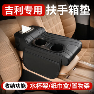 Wuji is suitable for geely armrest box heightening mat boyue l xingyue l xing ruixing yuan binyue car water cup holder tissue box black geely special multi-functional armrest box heightening mat