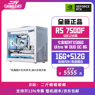 Colorful two jin jin is equal to 0.5 kg / portable small case / colorful rtx5060 ultra w duo oc 8g (dual fans) / computer host / desktop computer / assembled computer package 9 r5 7500f / colorful rtx5060