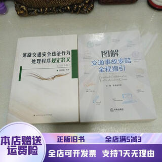 Genuine used book interpretation of procedures for handling road traffic safety violations. full guide for traffic accident claims