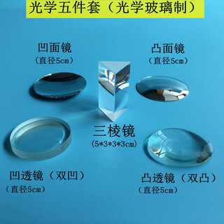 伶画堂凸面镜凹面镜实验器材盒儿童玩具幼儿园科学三棱镜凹透镜凸透镜 光学五件套