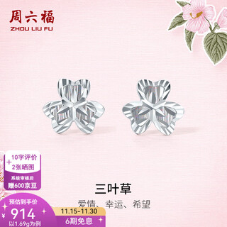 Zlf (zlf) pt950 platinum earrings for women, platinum illusion three-dimensional hollow sparkling clover earrings 1.69g