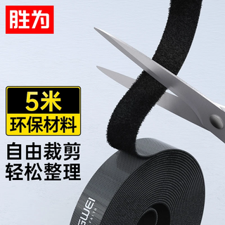 胜为（shengwei）5米魔术贴电脑理线器 桌面数据线收纳 固定缠绕整理免打孔 绕束线器网线扎带自粘式 MP-1850