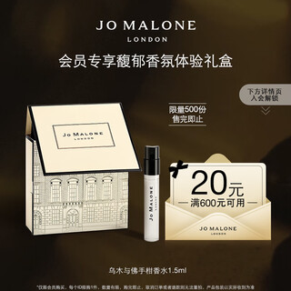 Jo malone member exclusive trial fragrance experience gift box (oud perfume 1.5ml + buyback coupon) sample