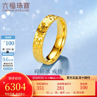 Lukfook jewelry pure gold broken ice gold ring solid closed ring price no. 15 - approximately 5.11 grams