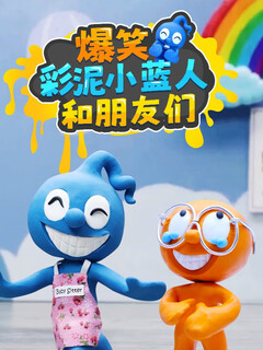 Funny clay little blue man and friends|puzzle|funny|creative growth