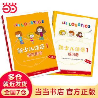 新少儿法语1套装(学生用书A1.1、练习册A1.1共2册)(专供网店)