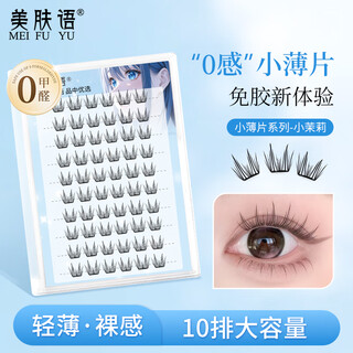 Beauty words small flakes glue-free false eyelashes small jasmine 60 clusters lazy self-adhesive curved stems 0-feel, light and non-glaring mf8358