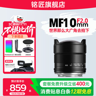 Mingjiang 10mm f2 starry sky scenery ultra-wide-angle lens, large aperture fixed focus, suitable for x mount e mount z mount rf mount rf mount mirrorless camera lens nikon z mount official standard package does not include filter cleaning kit and other necessary accessories. recommended package