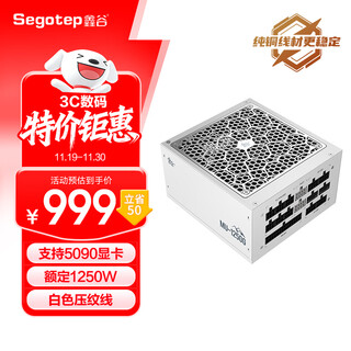 Xingu (segotep) kunlun shanhai mu-1250g atx3.1 iceberg edition gold medal full-mode power supply (rated 1250w/support 5090 graphics card/smart start/stop/white embossed line)