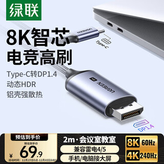 绿联Type-C转DP1.4线雷电4/5转换器USB-C转接头扩展8K60/2K360/165Hz投屏适用MacBookAir笔记本手机 2m