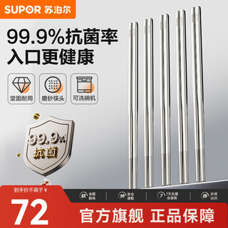 苏泊尔（SUPOR）抗菌不锈钢筷子家用高档防霉抑菌防滑健康户外便携餐具筷子 苏泊尔抗菌不锈钢筷·10双装