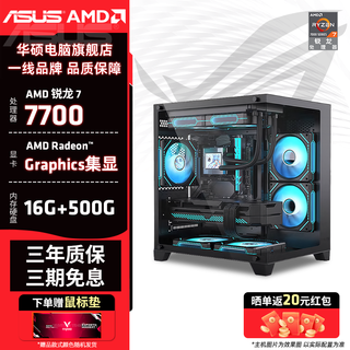 Asus family bucket amd r7 7700 host rx9060xt/rtx5060ti graphics card desktop computer high-end complete game live broadcast editing modeling rendering diy assembly machine configuration one r7 7700+16g+500g