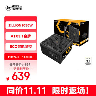 Super flower zhenhua atx3.1 power supply zillion1050w 1000w +50w gold medal full-mode power supply desktop computer power supply/five-year warranty