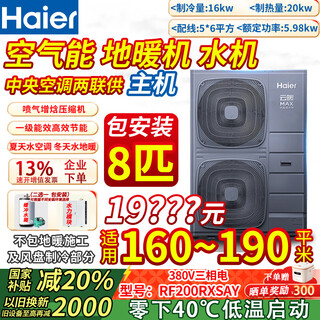 Haier yunnuan max (air energy floor heating subsidy 20) rural coal-to-electric household whole-house heating fan disc water machine central air-conditioning two-way heat pump 8-horsepower host package installation 160-190 square meters (exclusively for extremely cold areas)