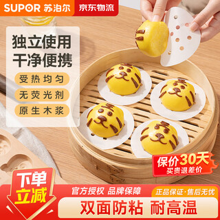 Supor household food-grade steamer paper, bun pad paper, steamed bun paper, steamed bun paper, cage paper, 100 sheets at a time, small steamer paper, diameter 10cm*100 sheets