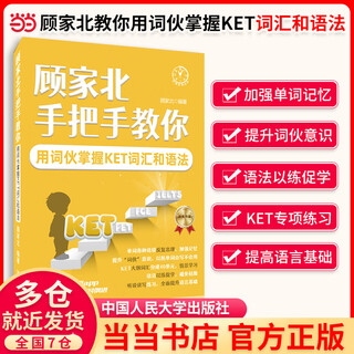 KET精听从突破到卓越（Ⅰ,Ⅱ）pet听力从突破到超越  pet阅读从真题词汇到高分突破 顾家北手把手教你用词伙掌握KET词汇和语法