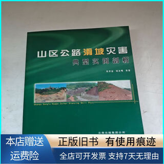 [旧书正版]山区公路滑坡灾害典型实例剖析 云南科技出版社