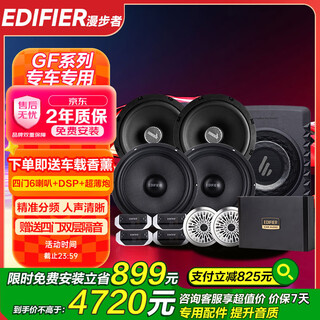 Edifier (edifier) car audio upgrade gf series four speakers + dsp + ultra-thin cannon vocal dj rock