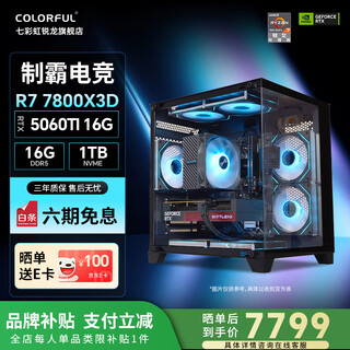 Colorful amd ryzen 7800x3d/9700x/9600x game console 5060/5060ti/5070 graphics card design ai 2k e-sports diy assembly of the complete desktop computer configuration 7 7800x3d丨5060t