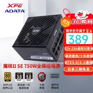 威刚（ADATA）魔核版金牌全模组台式机电脑电源XPG CORESHIFT(双8PIN)装机升级ATX3.0/3.1支持PCIE5.0适用50显卡 ATX3.0魔核黑SE750W金牌国产电容10年保