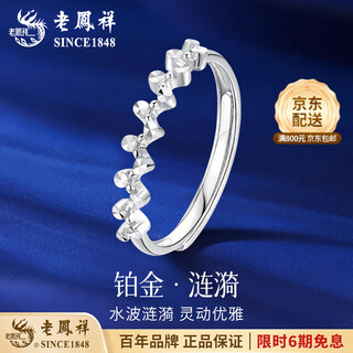 Lao fengxiang pt950 platinum ring women's platinum ripple ring opening adjustable valentine's day birthday gift for girlfriend platinum ripple ring about 2.2g brand gift box