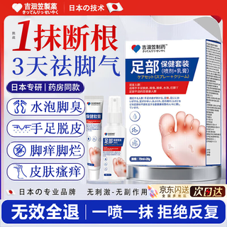 Jilinli pharmaceutical japanese athlete's foot spray cream set peeling hands and feet, rotten feet, itchy feet, smelly feet, foot blisters, erosion, skin itching