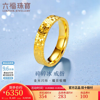 Lukfook jewelry pure gold broken ice gold ring solid closed ring price no. 15 - approximately 5.11 grams