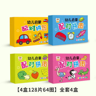 SONGXING早教拼图卡配对卡片婴幼儿启蒙卡宝宝拼图儿童玩具0-3岁 【4盒128片64图】全套4盒