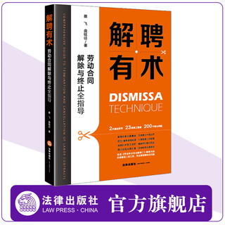 Skills in dismissal full guidance on cancellation and termination of labor contracts by cai fei and pan mingjing 23 types of employment scenarios 200 core issues law press